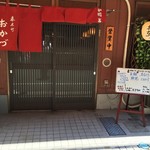 春木町 おかづ - 