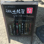 うどん土佐屋 - 