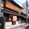 紫野和久傳 堺町店