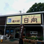 道の駅 日向 - 