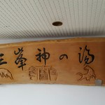 三峯神社興雲閣 - 