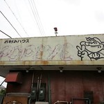 お好みハウス ポパイ - 