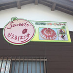 かえるはうす - 