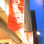 パルティータ - お店の目印「真っ赤なフラッグ」