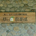 ゆと森倶楽部 - H28.8