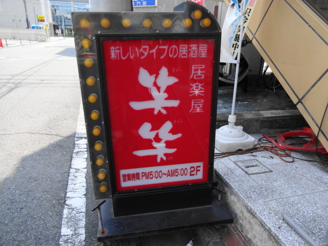 閉店】笑笑 JR王寺南口駅前店 - 新王寺/居酒屋 | 食べログ