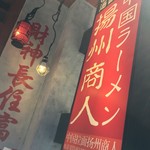 中国ラーメン揚州商人 - 