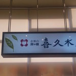 お茶の井ヶ田 喜久水庵 - 看板