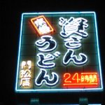 資さんうどん - 看板
