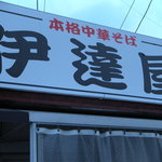 伊達屋 - 一目でわかる看板