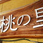 Michi No Eki Tenryuu Souzu Hanamomono Sato - 店舗の看板