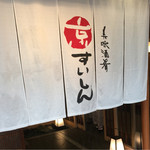 京すいしん - 