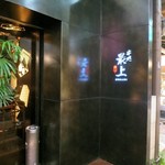 串処　最上　銀座店 - 串処 最上 銀座店