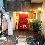 博多もつ鍋一級 - ちょっと奥まったところに入口があります。