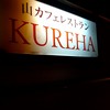 山カフェレストラン KUREHA