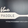 ブルー パドル