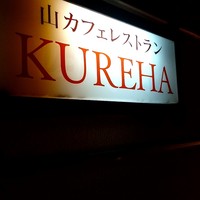 山カフェレストラン KUREHA - 