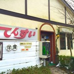 レストラン てんすい - 外観