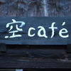 空cafe