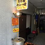 Bunkayakare - お店です
                      鍋が出てたら 営業中。