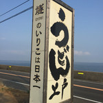 西端手打 上戸うどん - 燧のいりこは日本一ィィィ！