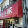 寿々喜家 本店