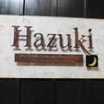 新和風創作料理 Hazuki - 