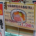 中島水産 - 店頭　七福海鮮恵方太巻鮨(特上) 1580円