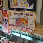 中島水産 - 店頭　七福海鮮恵方太巻鮨(上) 1380円
