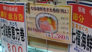 中島水産 - 店頭　七福海鮮恵方太巻鮨(特上) 1580円