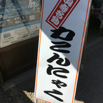 Yamadera - 【２０１６年８月】店頭立て看板