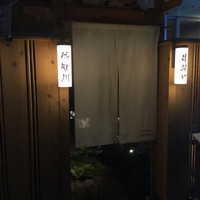 串揚げ 依知川 - 