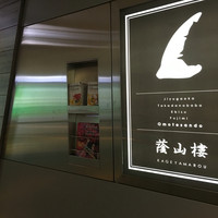 蔭山樓 表参道店 - 