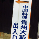 Kishiyuu Dai Hanten - 立看板