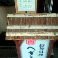 新潟名物 布のり蕎麦とおいしい酒菜 きなせや. 赤坂割烹店 - 営業時間の看板
