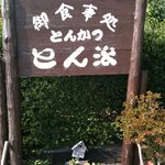 とんかつとん治 - 看板