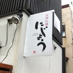 中国彩膳 にじょう - 