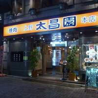上野太昌園 上野本店 - 
