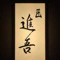 匠 進吾 - 