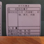 菊壽堂義信 - すだれ巻き（2016年8月）