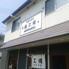 麺工棒 彦島店 