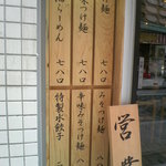 つけ麺屋 やすべえ - メニュー