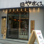 つけ麺屋 やすべえ 西池袋店 - 外観