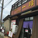 らあめん一路 - 