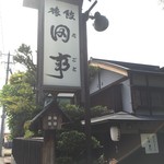 Ryouriryokan Tagoto - 