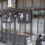 手打うどん 松屋 - 味わいがあるでし