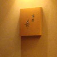 割烹 田一 - 