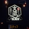 文蔵BLACK