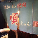 大衆ホルモン焼肉 順 - 暖簾