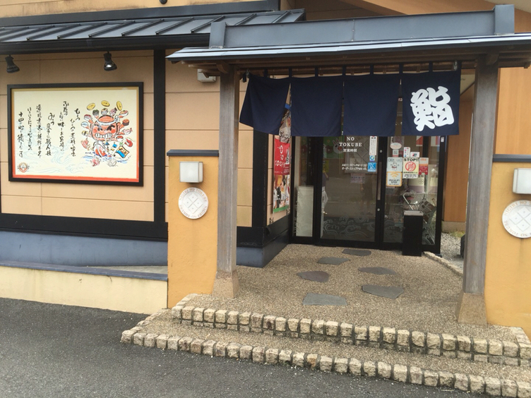 にぎりの徳兵衛 吉田店 name=